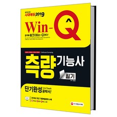 Win-Q(윙크)측량기능사 필기 단기완성(2019):2018년 CBT 최근 기출복원문제 수록! 핵심요약집 빨간키 수록!, 시대고시기획