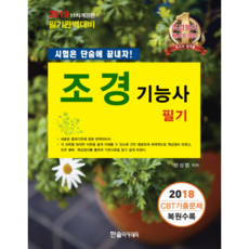 HANSOL ACADEMY 2019 造園技術士筆試 ： 2018 CBT歷屆試題復原收錄 第11次修訂版