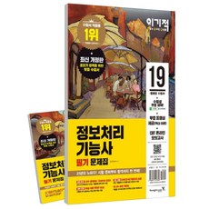 2019 이기적 정보처리기능사 필기 문제집(8절), 영진닷컴