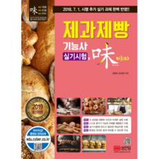 제과제빵기능사 실기시험에 미치다(2019):2018.7.1 시행 추가 실기 과제 완벽 반영, 성안당