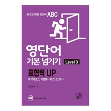 영단어 기본 넘기기 Level 3:표현력 UP | 마지막코스 기본에서 비즈니스까지, 풀잎
