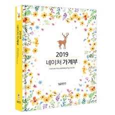 네이처 가계부(2019), 달곰미디어