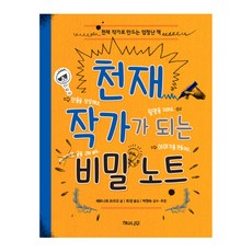 Haewanamu 成為天才作家的秘密筆記：打造天才作家的驚人之書