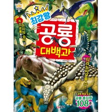 최강왕 공룡 대백과:최강 공룡 결정전! | 과학학습도감 공룡총집합 108종, 8, 글송이