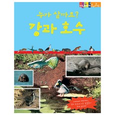 누가 살까요? 강과 호수/바다 탄탄 원리 과학클릭클릭, 여원미디어