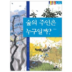숲의 주인은 누구일까? 탄탄 원리 과학클릭클릭, 여원미디어