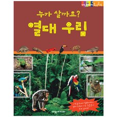 누가 살까요? 열대우림/사바나 탄탄 원리 과학클릭클릭, 여원미디어
