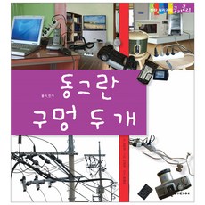 동그란 구멍 두 개 탄탄 원리 과학클릭클릭, 여원미디어