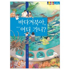 바다 거북아 어디 가니? 탄탄 원리 과학클릭클릭, 여원미디어