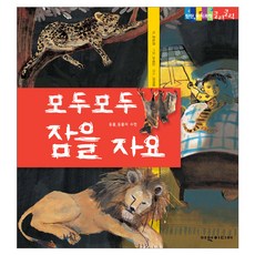 모두 모두 잠을 자요 탄탄 원리 과학클릭클릭, 여원미디어