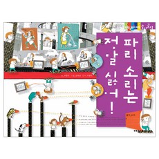 파리소리는 정말 싫어! 탄탄 원리 과학클릭클릭, 여원미디어