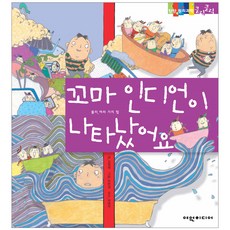 꼬마 인디언이 나타났어요 탄탄 원리 과학클릭클릭, 여원미디어