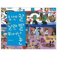 힘센 팔 날랜 발 뛰어난 눈, 여원미디어