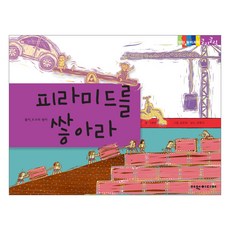 피라미드를 쌓아라 탄탄 원리 과학클릭클릭, 여원미디어
