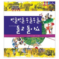 빙글빙글 둥글둥글 돌고 돌아요 탄탄 원리 과학클릭클릭, 여원미디어