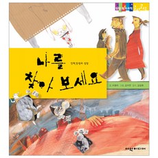 나를 찾아 보세요 탄탄 원리 과학클릭클릭, 여원미디어