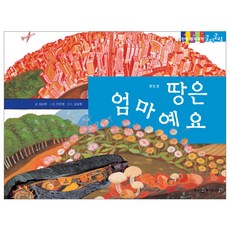 땅은 엄마예요 탄탄 원리 과학클릭클릭, 여원미디어