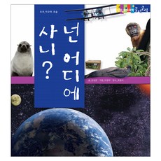 넌 어디에 사니? 탄탄 원리 과학클릭클릭, 여원미디어