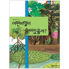 어떤 비밀이 숨어 있을까? 탄탄 원리 과학클릭클릭, 여원미디어