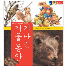 기나긴 겨울동안 탄탄 원리 과학클릭클릭, 여원미디어