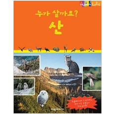 누가 살까요? 산/숲 탄탄 원리 과학클릭클릭, 여원미디어