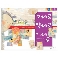 고체로 액체로 기체로 탄탄 원리 과학클릭클릭, 여원미디어