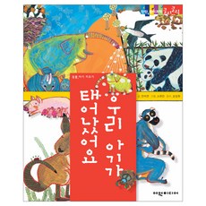 우리 아기가 태어났어요 탄탄 원리 과학클릭클릭, 여원미디어