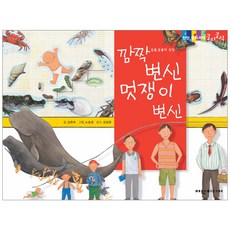 깜짝 변신 멋쟁이 변신 탄탄 원리 과학클릭클릭, 여원미디어