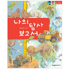 나의 탐사 보고서 탄탄 원리 과학클릭클릭, 여원미디어
