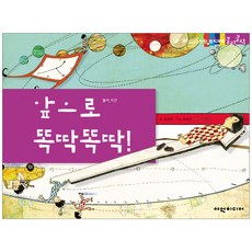 앞으로 똑딱똑딱! 탄탄 원리 과학클릭클릭, 여원미디어