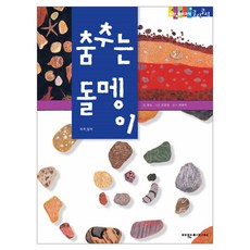 춤추는 돌멩이 탄탄 원리 과학클릭클릭, 여원미디어