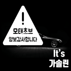 마이카 차량용스티커 25 x 20 세모모태초보양보 + 주유구스티커 It's 가솔린, 흰색, 1세트