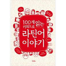 用100個關鍵字讀懂拉丁語故事, 奧比塔