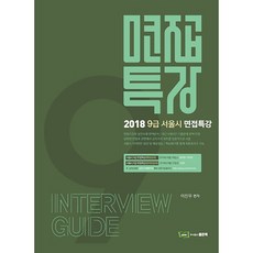 2018 9급 서울시 면접특강, 좋은책