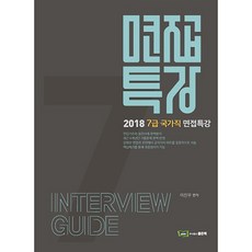 2018 7급 국가직 면접특강, 좋은책