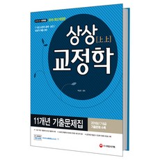 상상 교정학 11개년 기출문제집(2019):7 9급 교정직 공채 승진/보호직 채용 대비, 시대고시기획