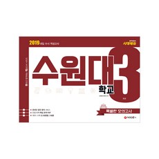 대입 수시 적성고사수원대 특별한 모의고사(3회분)(2019):온라인 답안 분석 서비스 / 만점 비책 핵심 요약 PDF, 시대교육