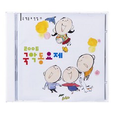 VARIOUS - 2006 국악동요제 국악동요선집 17, 1CD