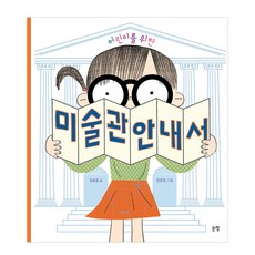 어린이를 위한 미술관 안내서:, 논장, 지식은 내 친구 시리즈