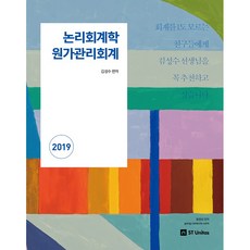 논리회계학 원가관리회계(2019), 에스티유니타스