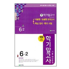 해법 초등 6-2 학기말고사 기출 예상문제(8절)(2018), 천재교육, 초등6학년