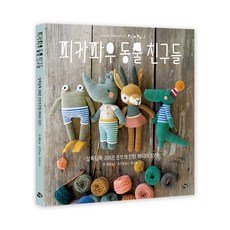 Pica Pau的動物朋友們： 繽紛可愛的鉤針娃娃角色20選, Chamdol, Yan Schenkel (作者), 趙珍敬 (譯者)