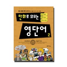 만화로 외우는 영단어 2:초등 중등 영어 교과서에서 뽑은 단어 숙어 표현, 라임, 상세 설명 참조