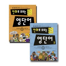 만화로 외우는 영단어 2 + 3 세트, 라임