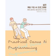 實戰遊戲基礎AI程式設計：透過範例輕鬆學習遊戲人工智慧程式設計, Acorn出版