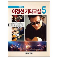 이정선 기타교실. 5, 음악세계, 이정선 저