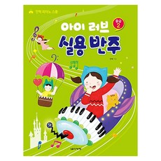 I Love 實用伴奏 中級 2, 音樂世界, 安赫 著