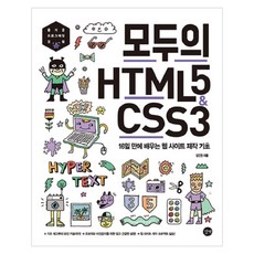 大家的HTML5 & CSS3 ： 16天學會網站製作基礎, 吉本, 金仁權