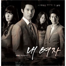 O.S.T - 내 여자 MBC 주말 특별기획, 1CD