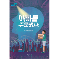 Changbi Publishers 我訂購了爸爸：徐進長篇童話, 徐進 文/朴恩美 圖